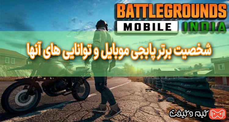 5 شخصیت برتر پابجی موبایل و توانایی های آنها - pubg - گیمو گیفت