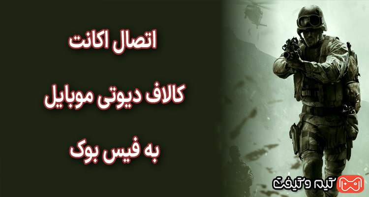 اتصال کالاف دیوتی موبایل به فیسبوک