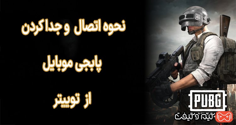 نحوه اتصال پابجی موبایل به توییتر