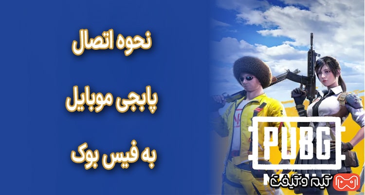 نحوه اتصال پابجی موبایل به فیس بوک