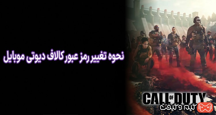 نحوه تغییر رمز عبور کالاف دیوتی موبایل