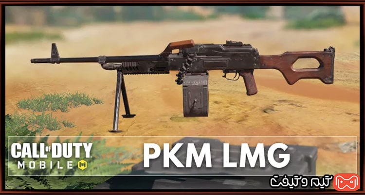 بهترین اتچمنت های PKM LMG برای کالاف دیوتی موبایل