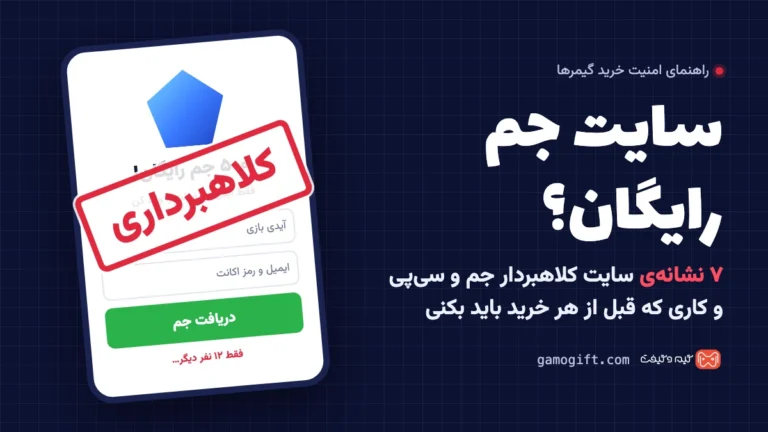 سایت جم رایگان؟ ۷ نشانه سایت کلاهبردار جم و سی پی