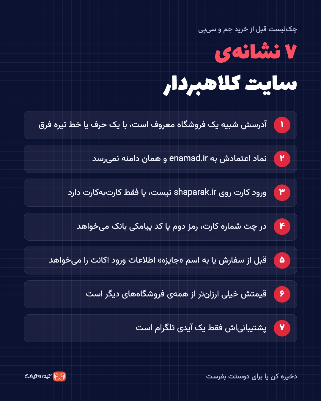 چک لیست ۷ نشانه ی سایت کلاهبردار جم و سی پی