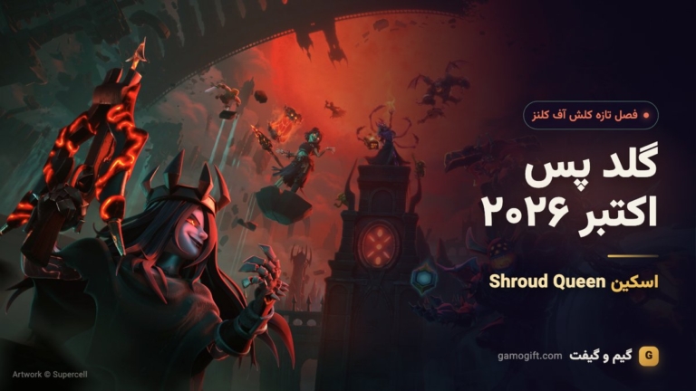 گلد پس اکتبر ۲۰۲۶ کلش آف کلنز، فصل Cosmic Curse و اسکین Shroud Queen
