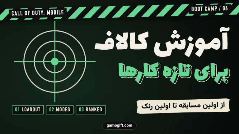آموزش بازی کالاف دیوتی موبایل برای تازه کارها
