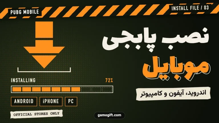 نصب پابجی موبایل در اندروید، آیفون و کامپیوتر