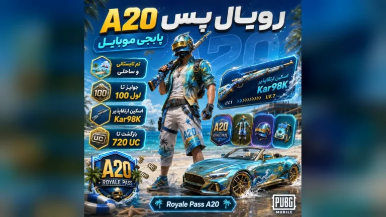 جوایز رویال پس A20 پابجی موبایل با تم تابستانی و اسکین Kar98K