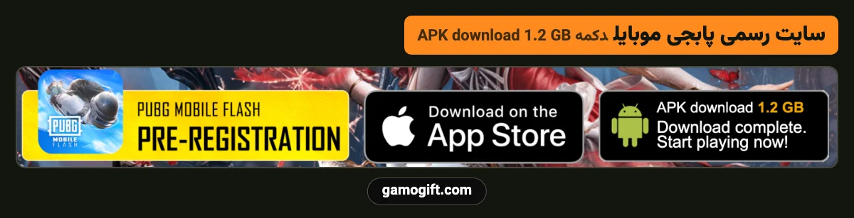 دکمه دانلود فایل APK پابجی موبایل در سایت رسمی