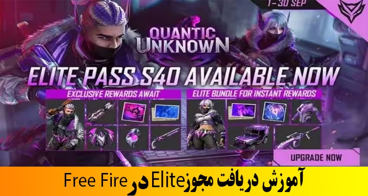 نحوه دریافت مجوز Elite در Free Fire - گیم و گیفت