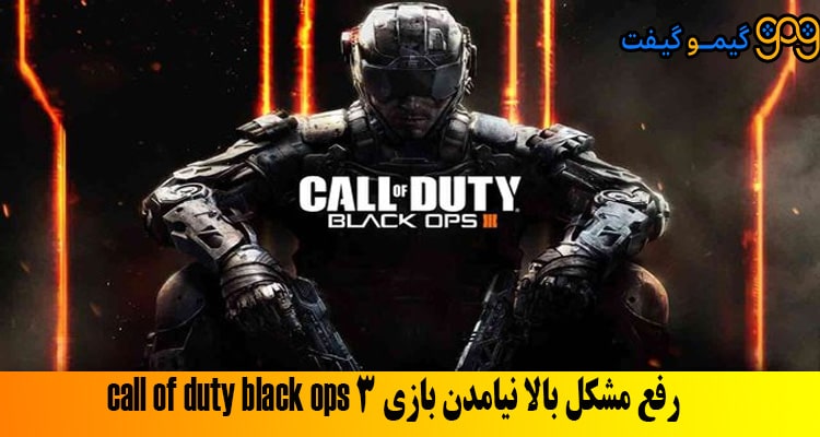 رفع مشکل بالا نیامدن بازی call of duty black ops 3