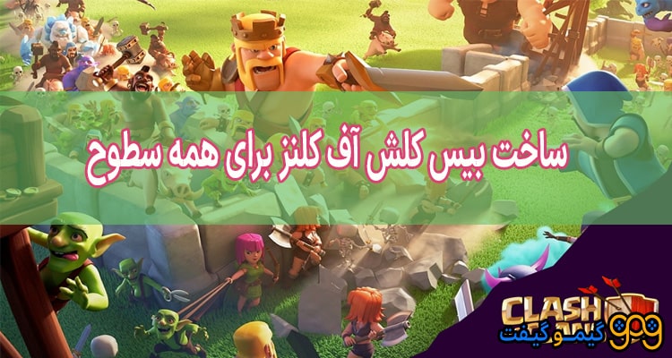 آموزش ساخت بیس پیشرفته کلش آف کلنز برای همه سطوح