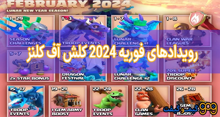 تقویم رویدادهای فوریه 2024 کلش آف کلنز