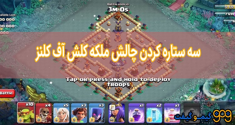نحوه 3 ستاره کردن چالش ملکه کلش آف کلنز و شکست یاس - Yas! Sleigh