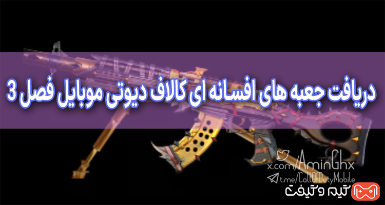 دریافت جعبه های افسانه ای کالاف دیوتی موبایل فصل 3