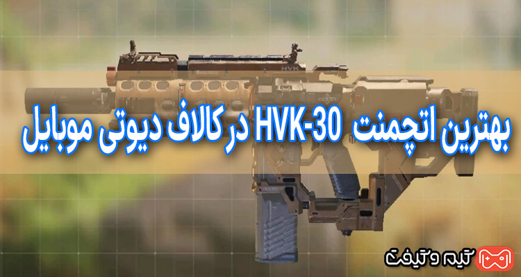 بهترین اتچمنت HVK-30 در کالاف دیوتی موبایل 2024