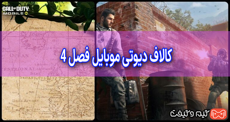 دریافت حالت Dropkick MP در کالاف دیوتی موبایل فصل 4