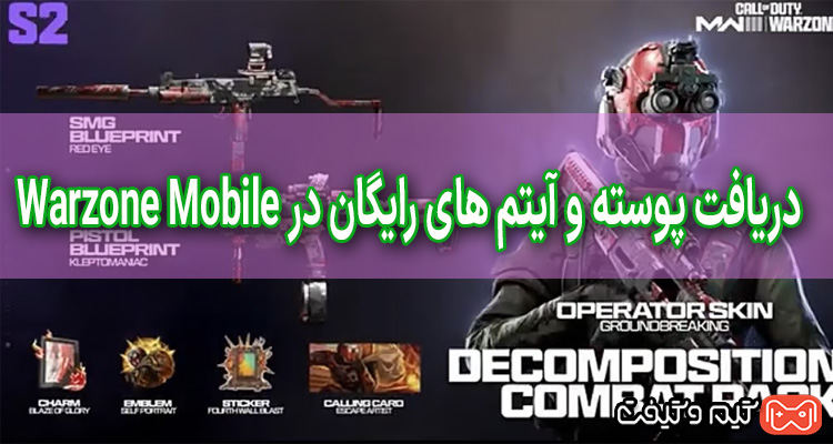 دریافت پوسته و آیتم رایگان در Warzone Mobile
