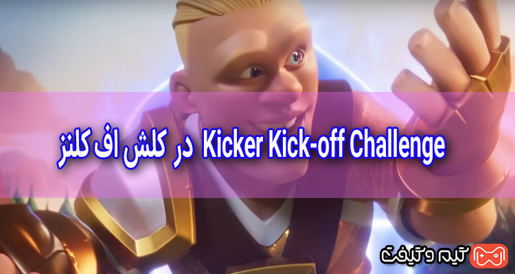 چگونه Kicker Kick-off Challenge کلش اف کلنز را شکست دهیم؟