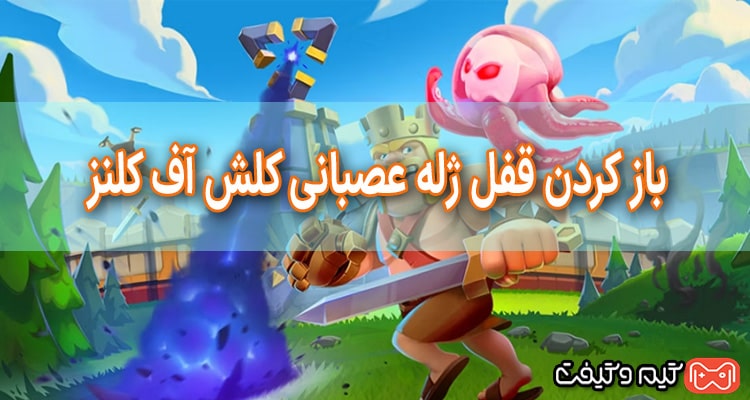 باز کردن قفل ژله عصبانی کلش آف کلنز (Angry Jelly)