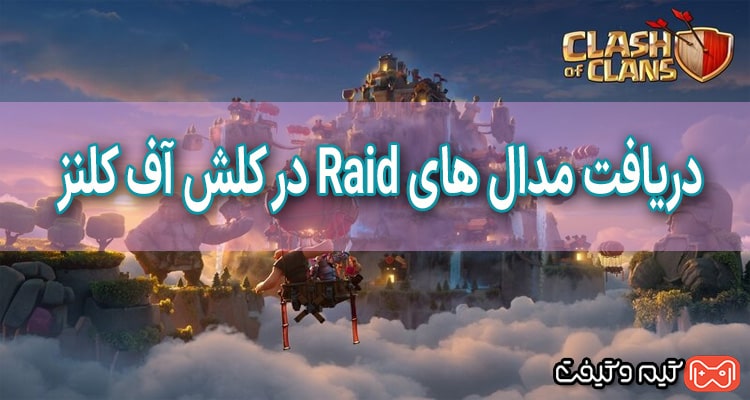 نحوه دریافت مدال های Raid در کلش اف کلنز
