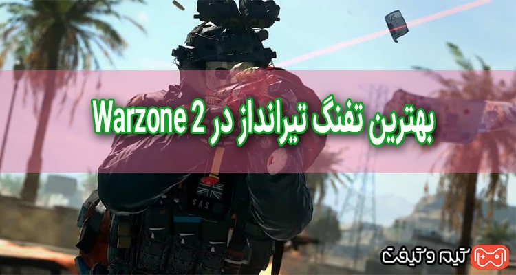 بهترین تفنگ تیرانداز در Warzone 2 چیست؟