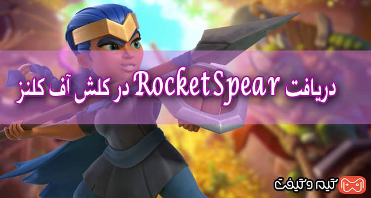 نحوه دریافت Rocket Spear در کلش آف کلنز - نیزه موشک