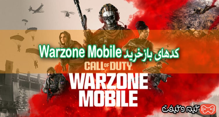 کدهای بازخرید Warzone Mobile (آگوست 2024)