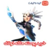 خرید اسکین ملکه کولاک