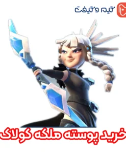 خرید اسکین ملکه کولاک