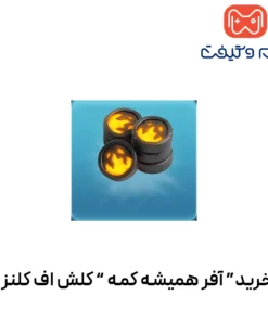 خرید آفر همیشه کمه (لذت قدرت) کلش اف کلنز