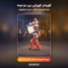پوسته قهرمان کهربایی بین دو نیمه Amber Half Time Champion کلش اف کلنز