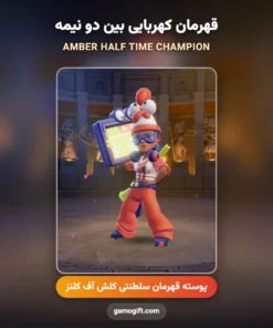 پوسته قهرمان کهربایی بین دو نیمه Amber Half Time Champion کلش اف کلنز