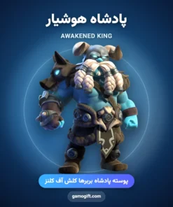 پوسته پادشاه هوشیار Awakened King کلش اف کلنز