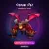 پوسته دوک بهیموث Behemoth Duke کلش اف کلنز