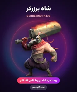 پوسته شاه برزرکر Berserker King کلش اف کلنز