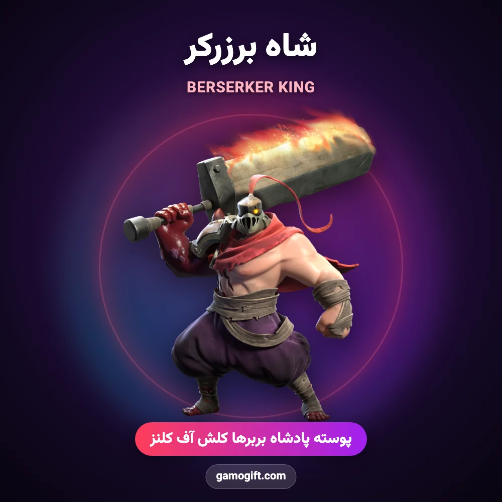 پوسته شاه برزرکر Berserker King کلش اف کلنز