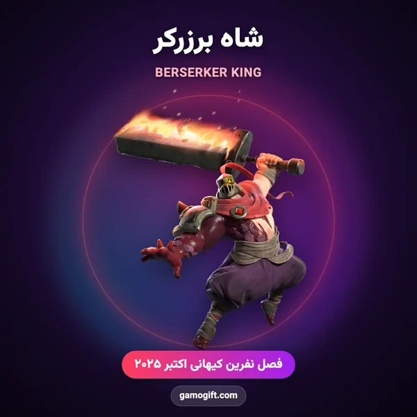 اسکین شاه برزرکر کلش اف کلنز با کلاهخود آهنی و شمشیر غول پیکر شعله ور
