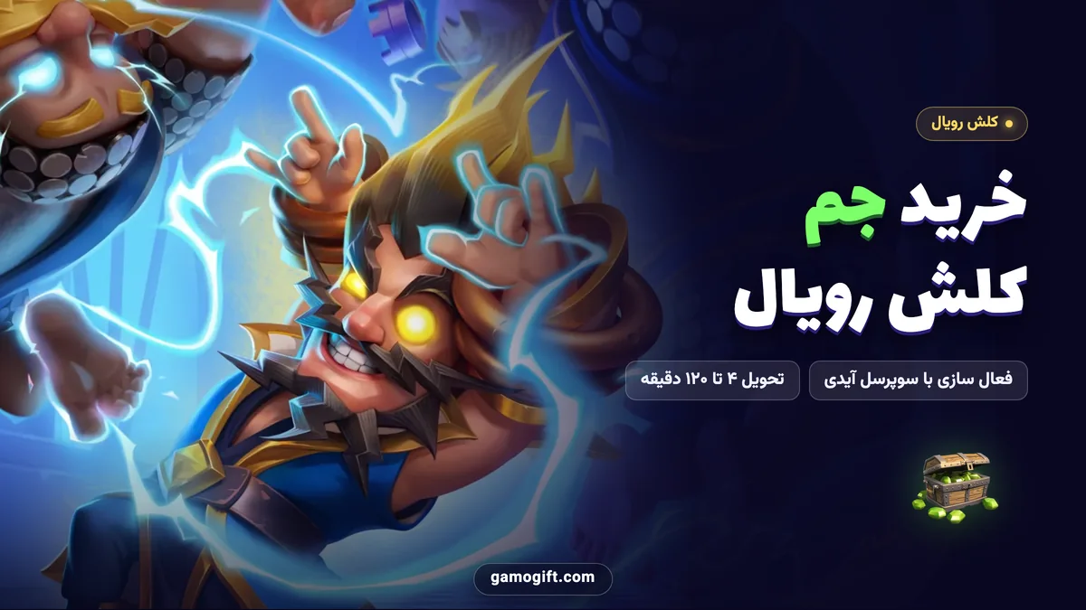 خرید جم کلش رویال با سوپرسل آیدی از گیم و گیفت