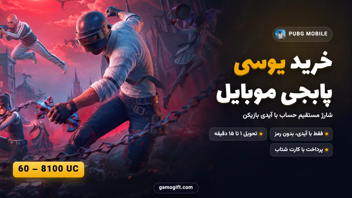 خرید یوسی پابجی موبایل با آیدی از گیم و گیفت