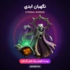 پوسته نگهبان ابدی Eternal Warden کلش اف کلنز