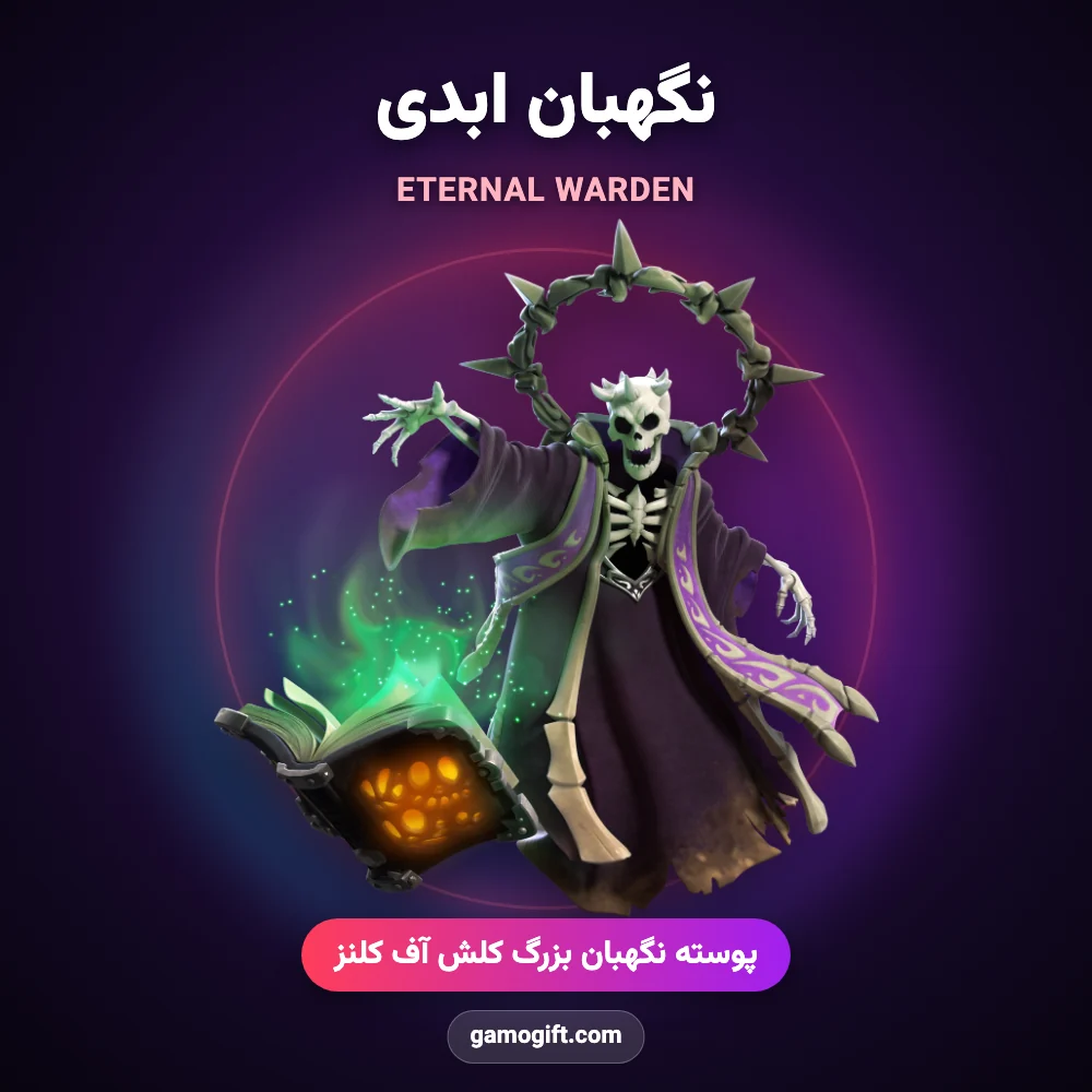 پوسته نگهبان ابدی Eternal Warden کلش اف کلنز