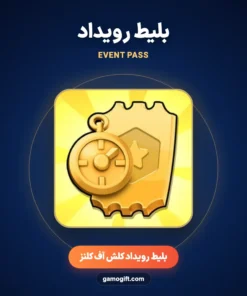 خرید بلیط رویداد کلش اف کلنز
