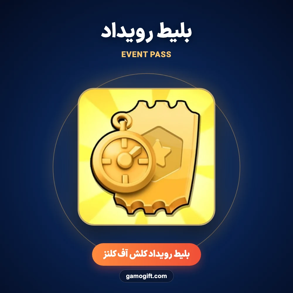 خرید بلیط رویداد کلش اف کلنز