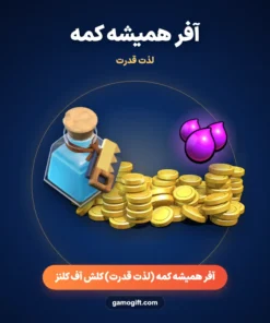 خرید آفر همیشه کمه (لذت قدرت) کلش اف کلنز