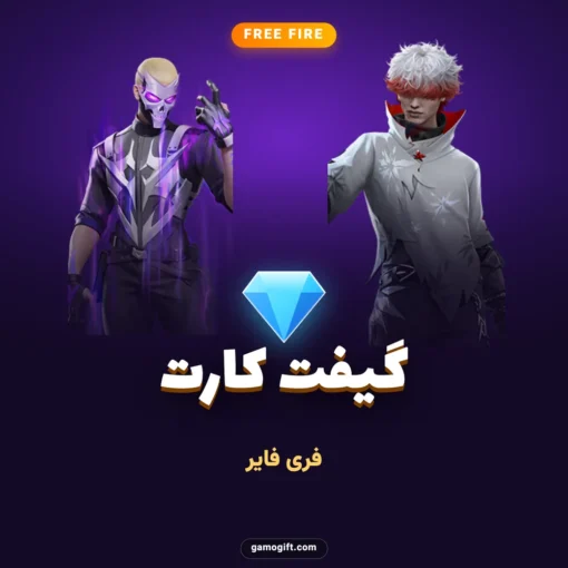 گیفت کارت فری فایر