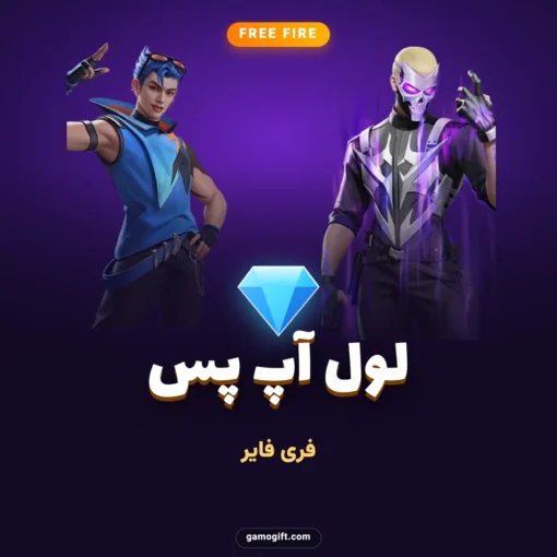 خرید لول آپ پس فری فایر