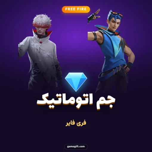 خرید جم فری فایر اتوماتیک
