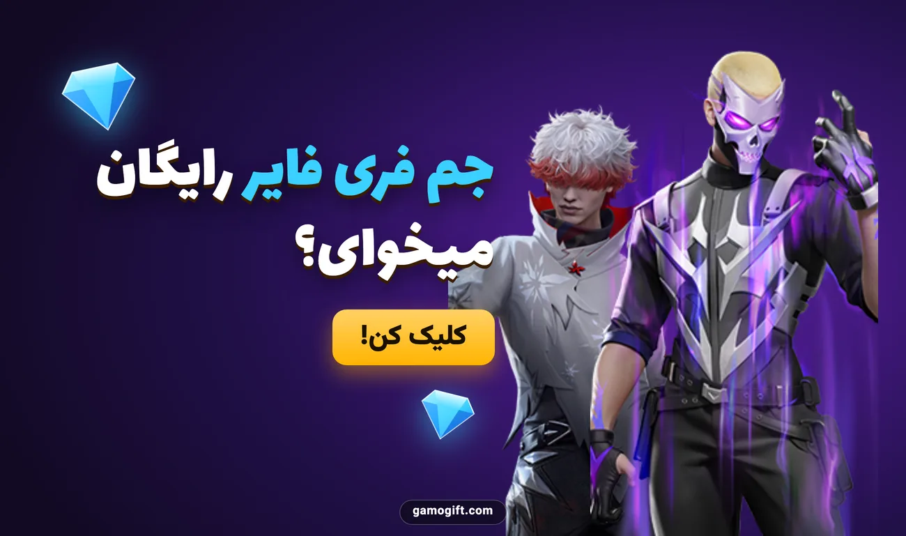 جم فری فایر رایگان