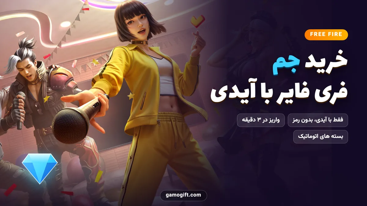 خرید جم فری فایر با آیدی از گیم و گیفت